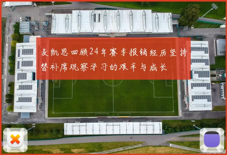 麦凯恩回顾24年赛季报销经历坚持替补席观察学习的艰辛与成长