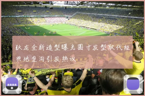 狄龙全新造型曝光圆寸发型取代经典地垄沟引发热议