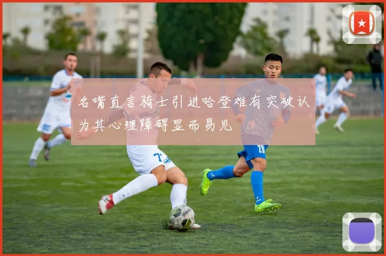 名嘴直言骑士引进哈登难有突破认为其心理障碍显而易见