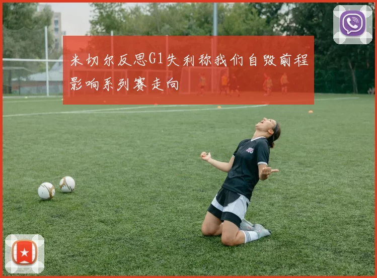 米切尔反思G1失利称我们自毁前程影响系列赛走向