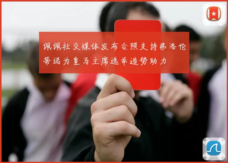 佩佩社交媒体发布合照支持弗洛伦蒂诺为皇马主席选举造势助力