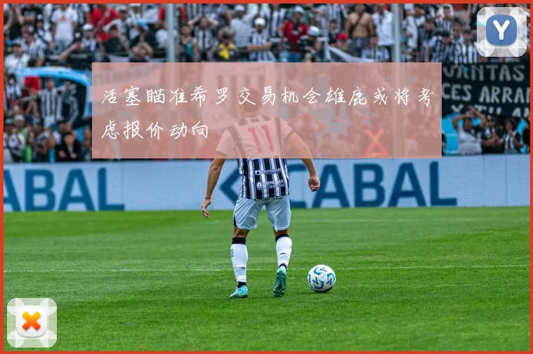 活塞瞄准希罗交易机会雄鹿或将考虑报价动向
